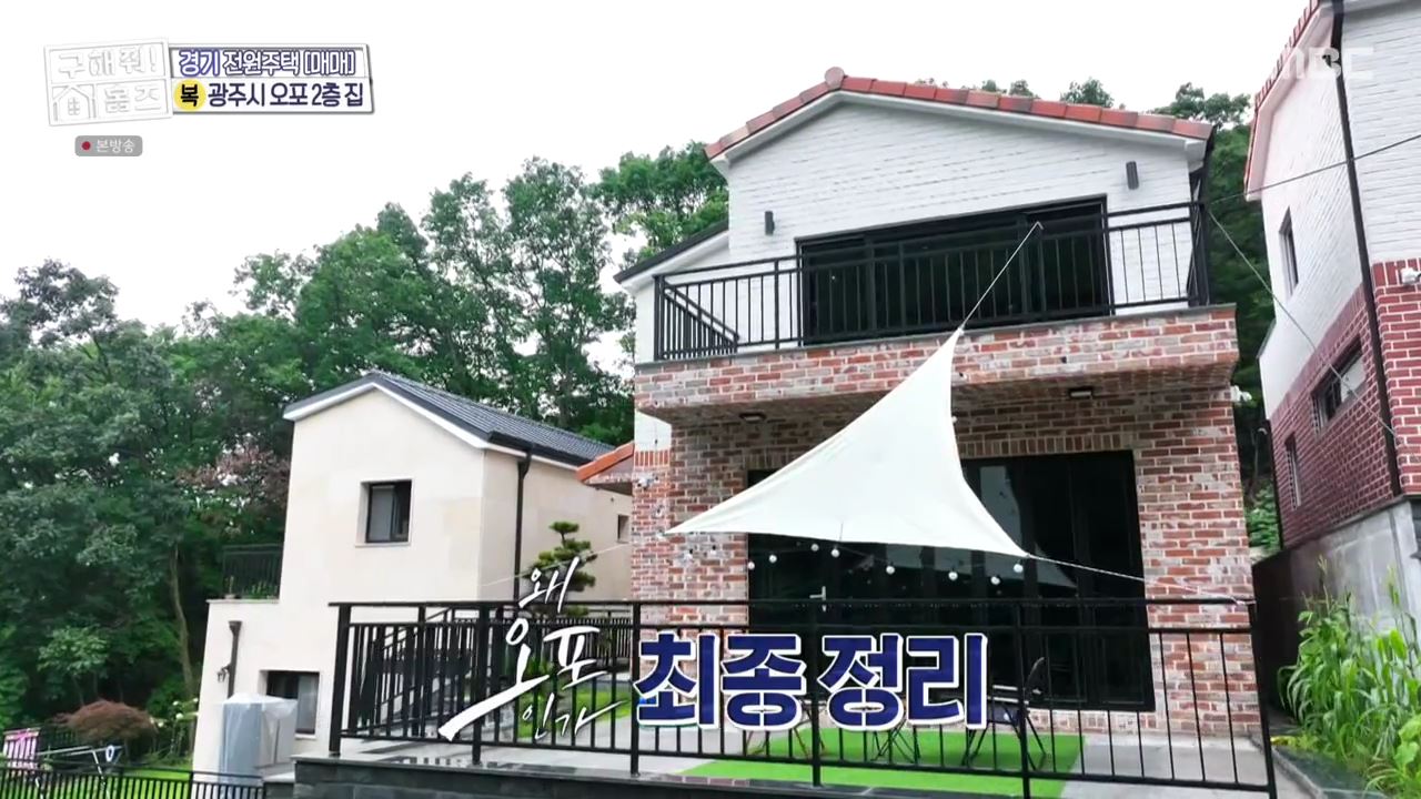 구해줘홈즈 광주시 오포읍 신현리 왜 오포인가 하우스 매물 가격 및 구조 인테리어 리모델링 소개