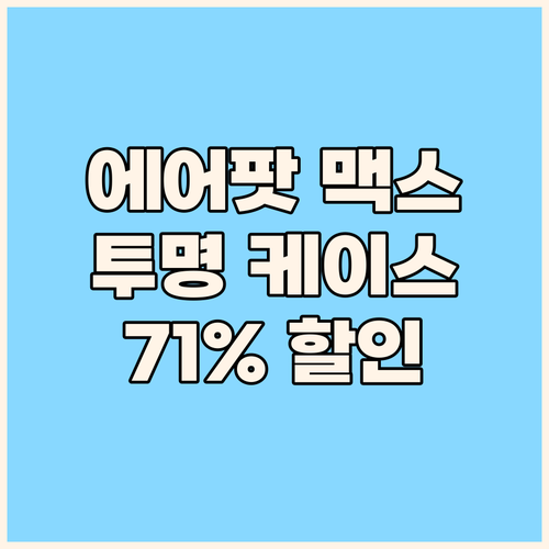 가성비 끝판왕 에어팟 맥스 투명 케이