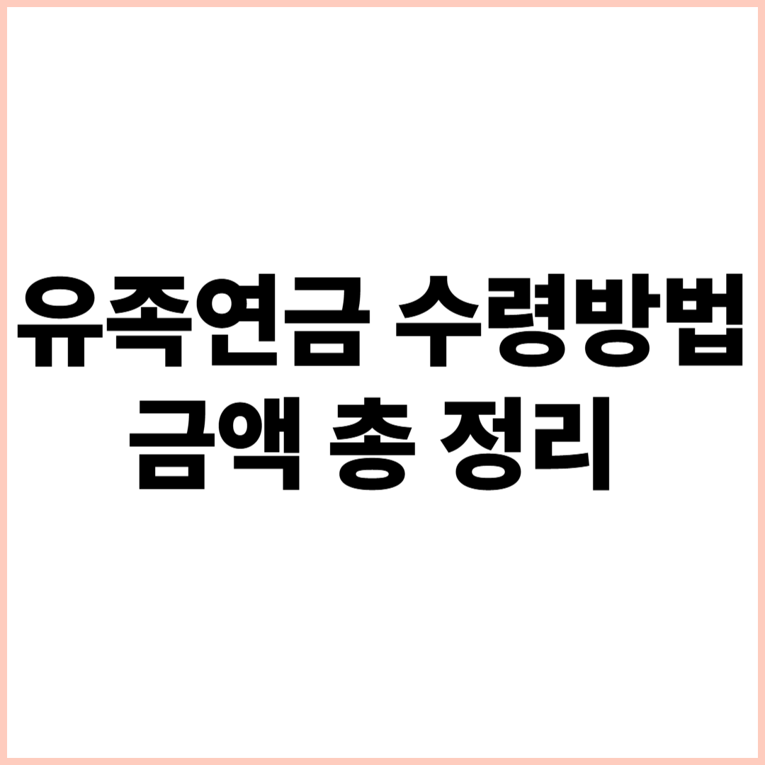 유족연금 수령조건, 금액