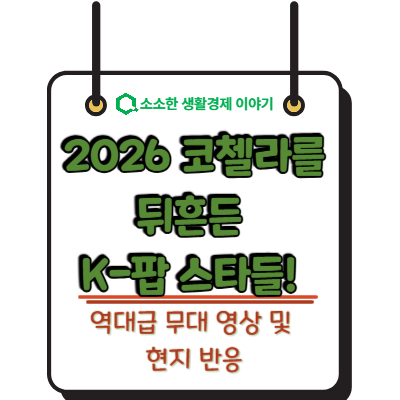 2026 코첼라를 뒤흔든 K-팝 스타들! 역대급 무대 영상 및 현지 반응