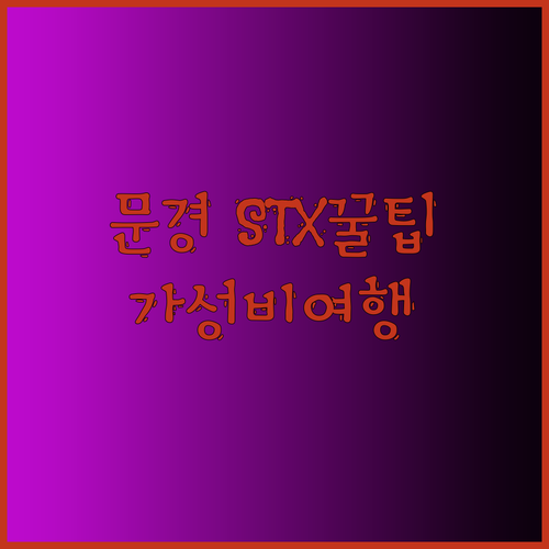 문경 STX 리조트 꿀팁 대방출! 가