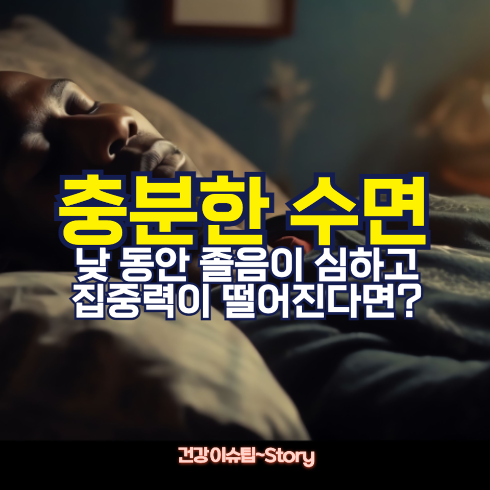 충분한 수면을 취해도 낮 동안 졸음이 심한 이유