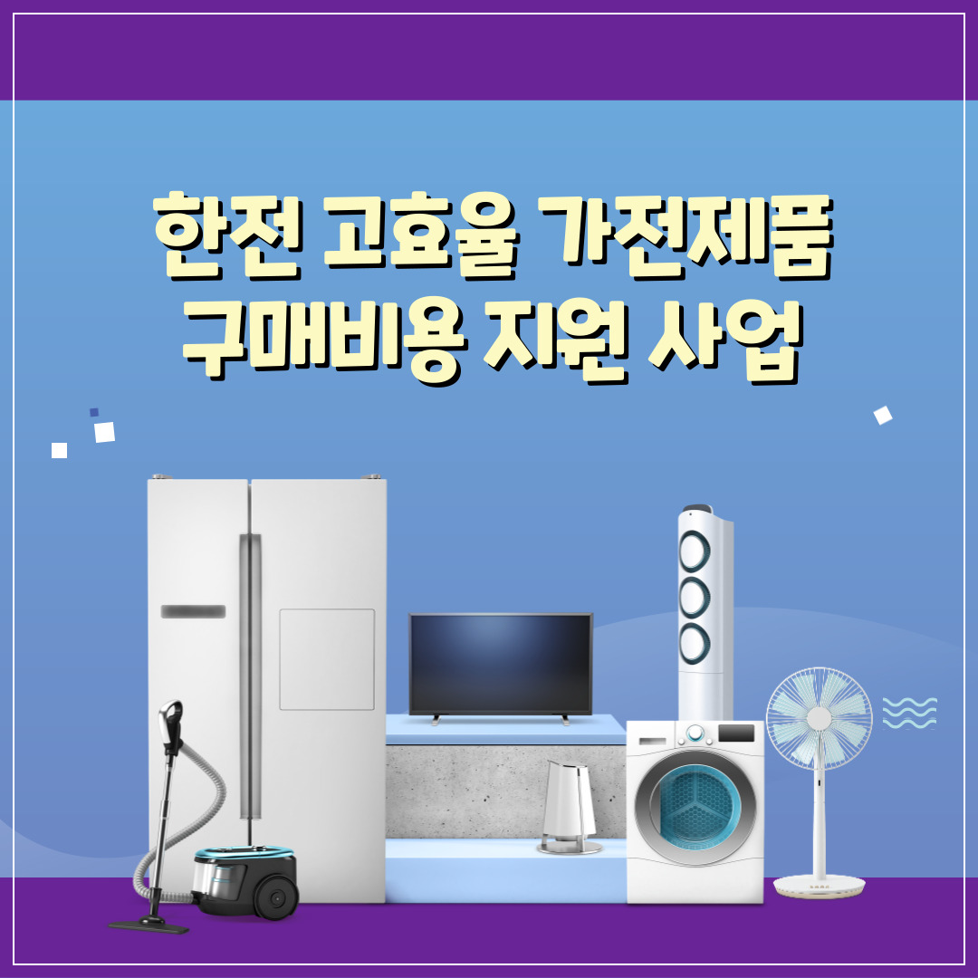 한전-고효율-가전제품-구매비용-지원사업,-지원대상,-신청방법