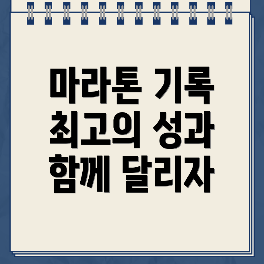마라톤 기록