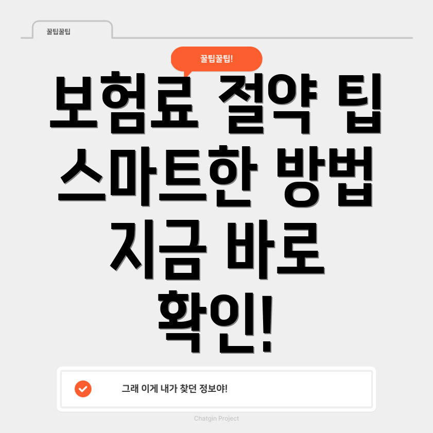 자동차 보험료 절약