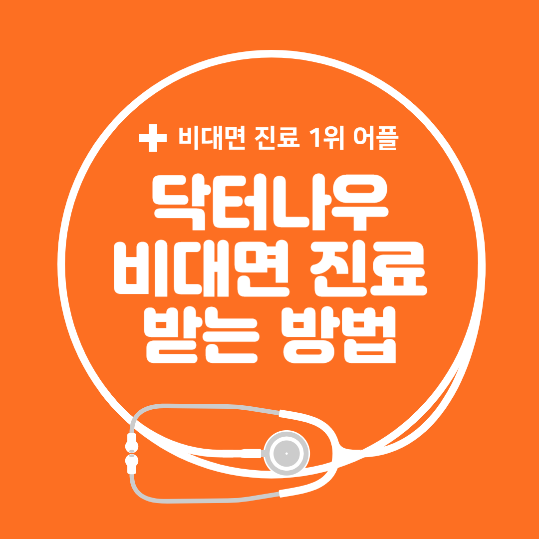 비대면 진료 어플 닥터나우 사용법