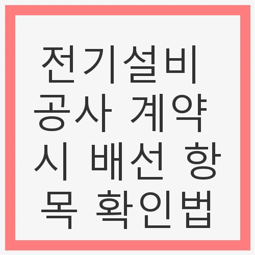 전기설비 공사의 중요성