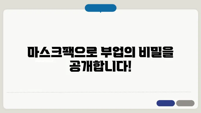마스크팩 부업
