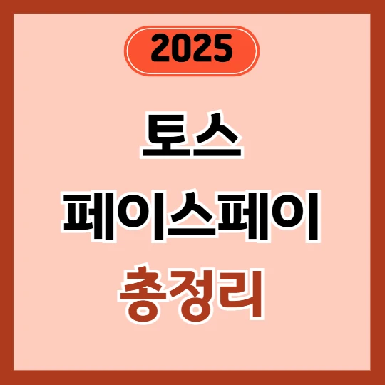 토스 페이스페이 사용법 총정리 / 토스 얼굴인식 2025
