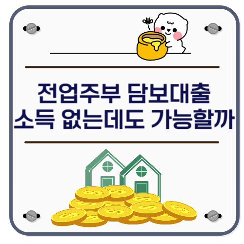 전업주부 아파트담보대출