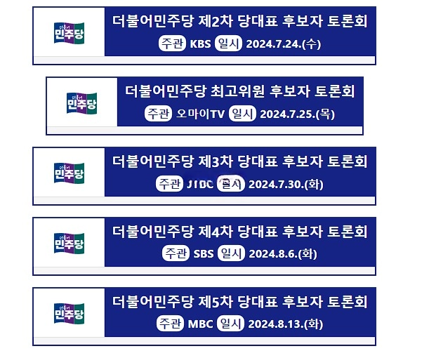 더불어 민주당 전당대회 당대표 최고위원 후보 토론 tv 중계 일정 투표 방법
