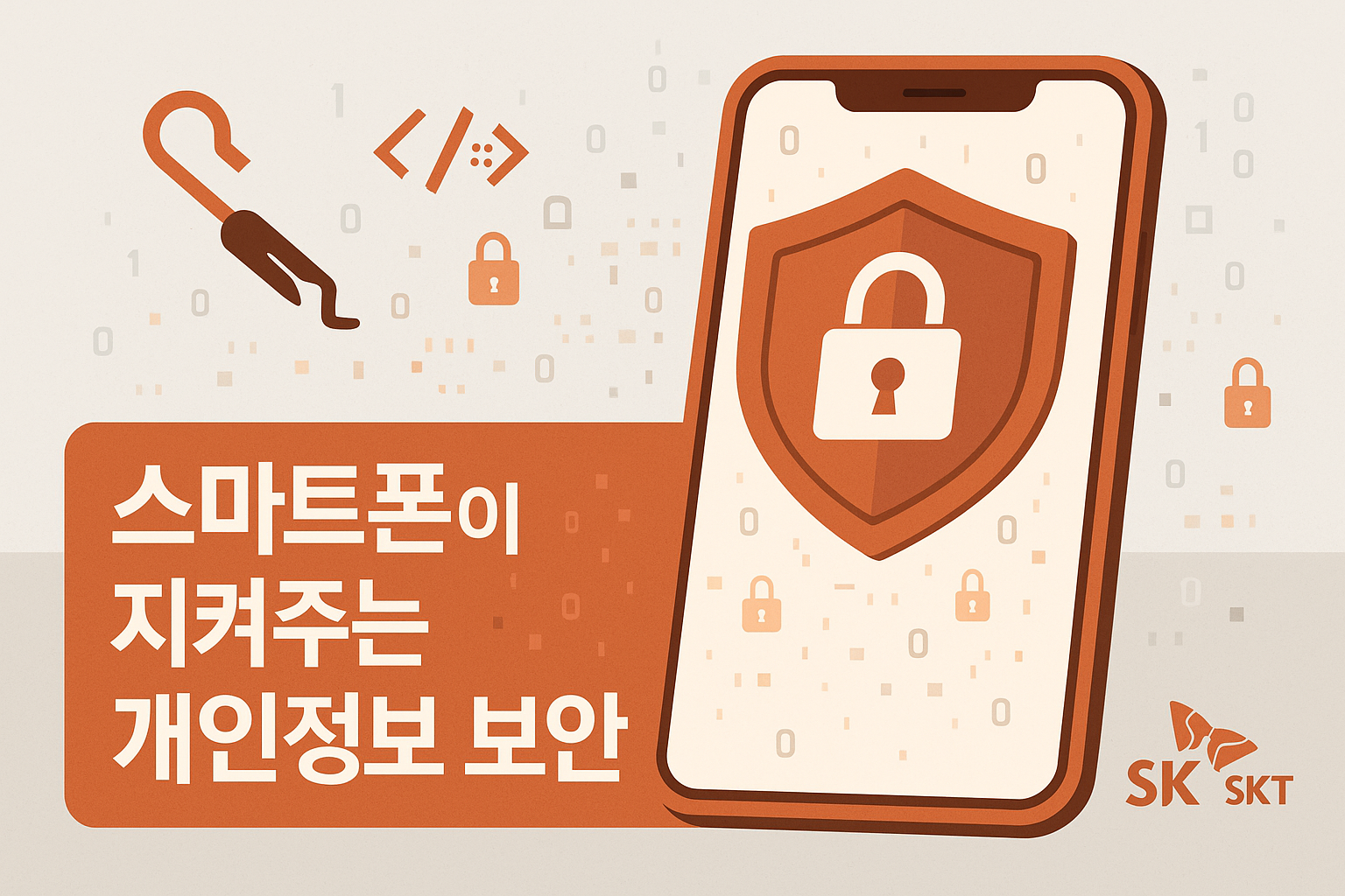 SKT 해킹 걱정 끝! 내 정보 지키는 실질적 방법과 신고 절차