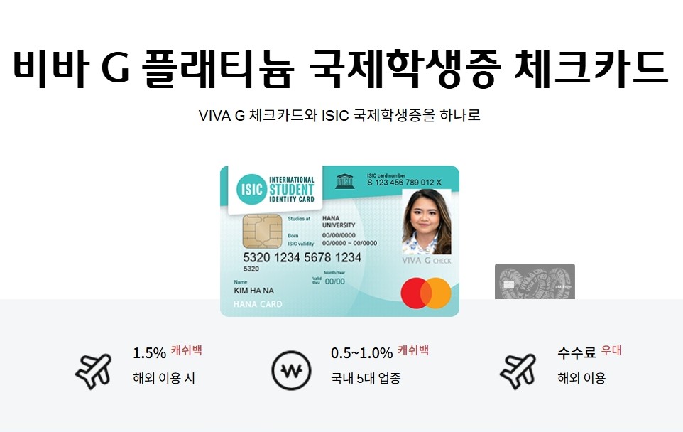 하나 비바 G 플래티늄 국제학생증 체크카드