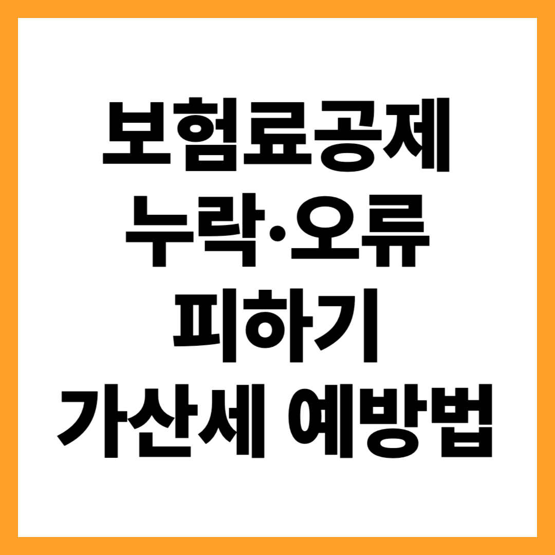 보험료 공제 누락&middot;오류 사례와 가산세 방지법 &mdash; 연말정산 실수 없이 처리하는 방법