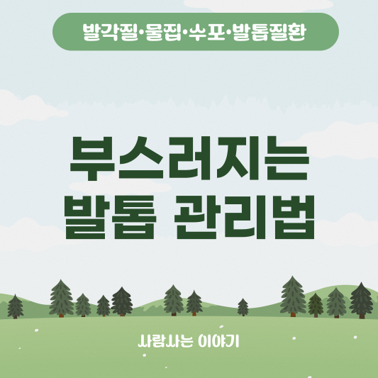 발톱이 부스러지는 증상, 무좀 초기 사인일까? 원인과 해결방법 그리고 자가관리방법까지!