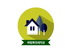 버팀목 전세자금