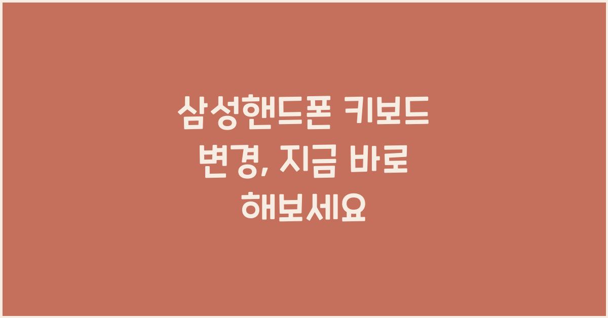 삼성핸드폰 키보드 변경