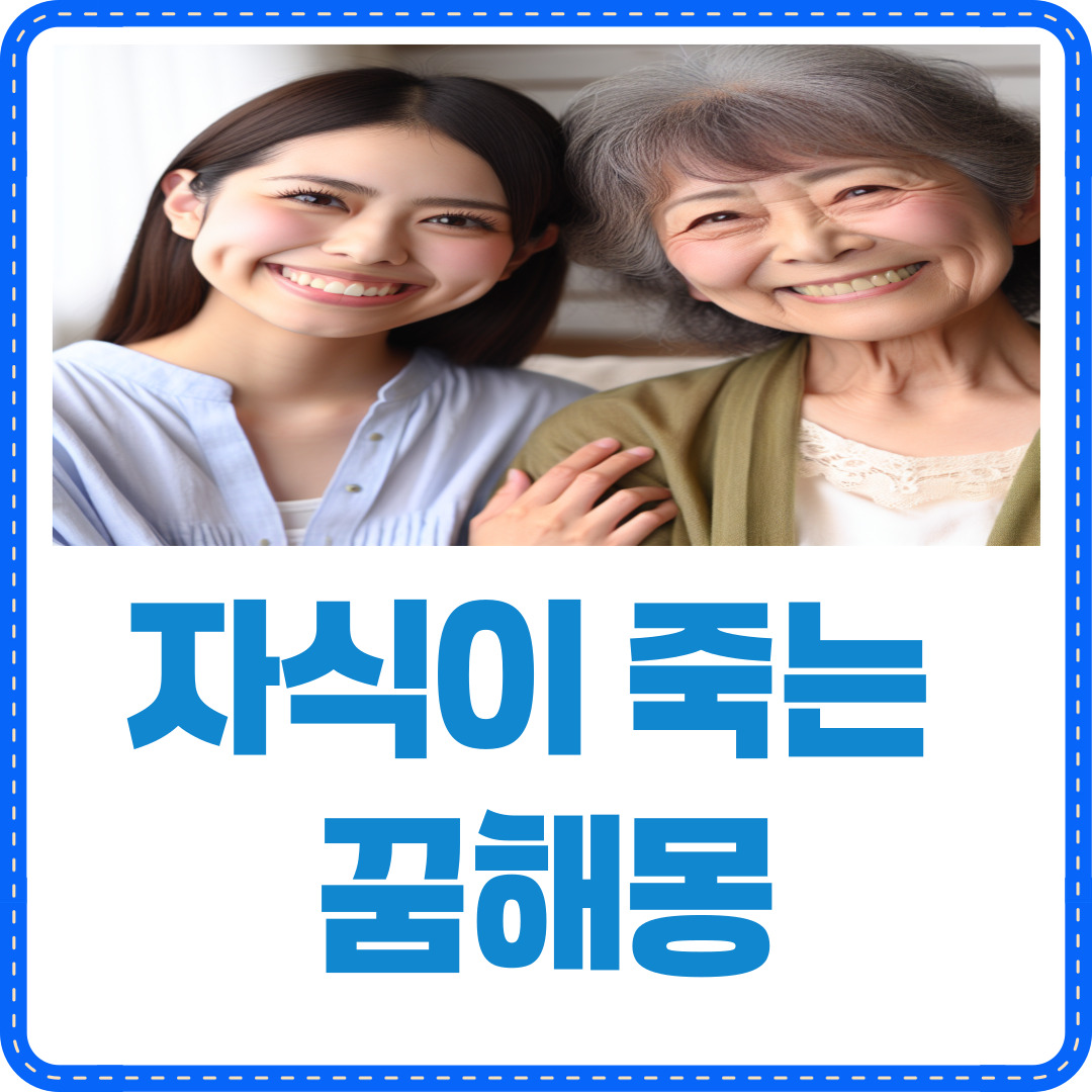 자식이 죽는 꿈해몽