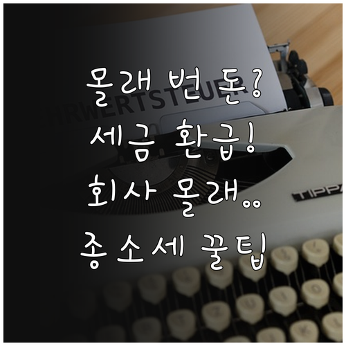 직장인 배달 수익 세금 신고 환급금 ..