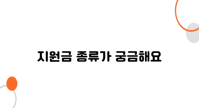 미혼모 & 한부모 가정 지원금 – 받을 수 있는 정부 혜택