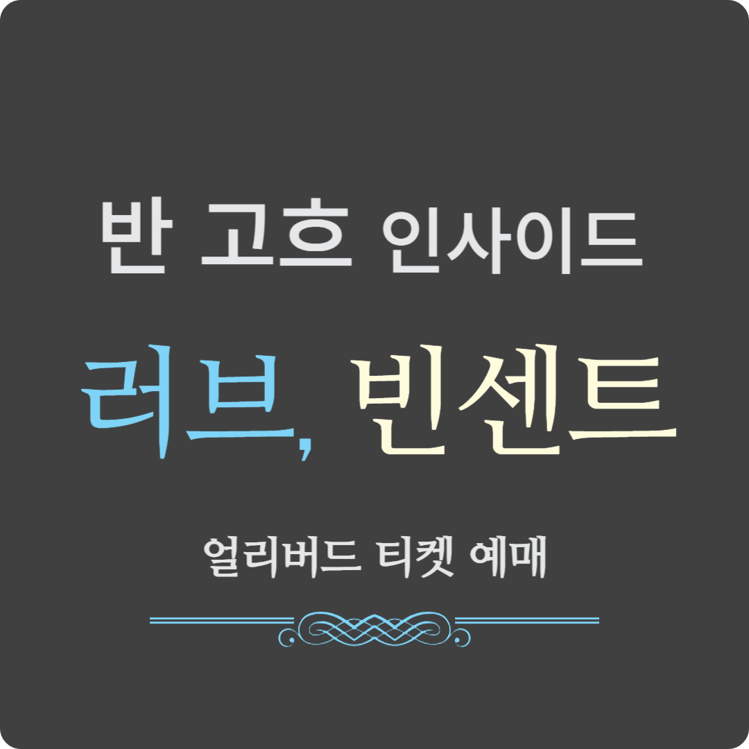 '반 고흐 인사이드: 러브, 빈센트' 얼리버드 티켓 예매, 그라운드시소 명동