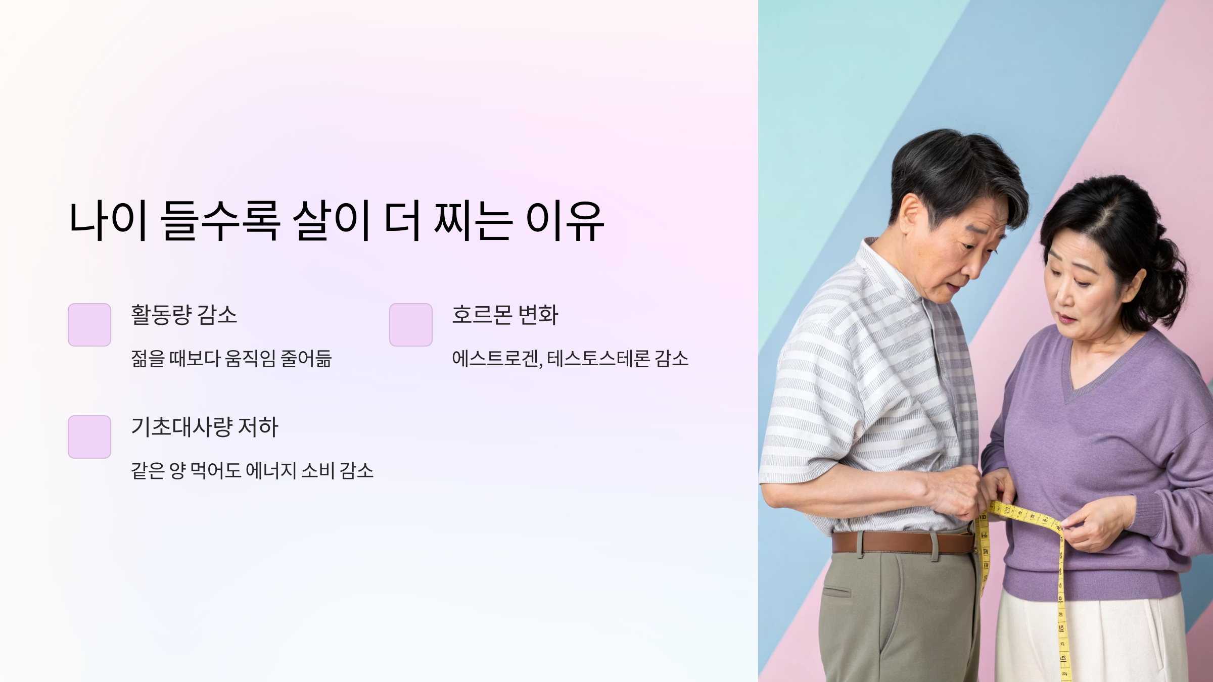 나이 들수록 살이 더 찌는 이유