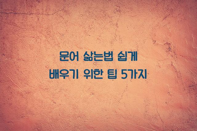 문어 삶는법