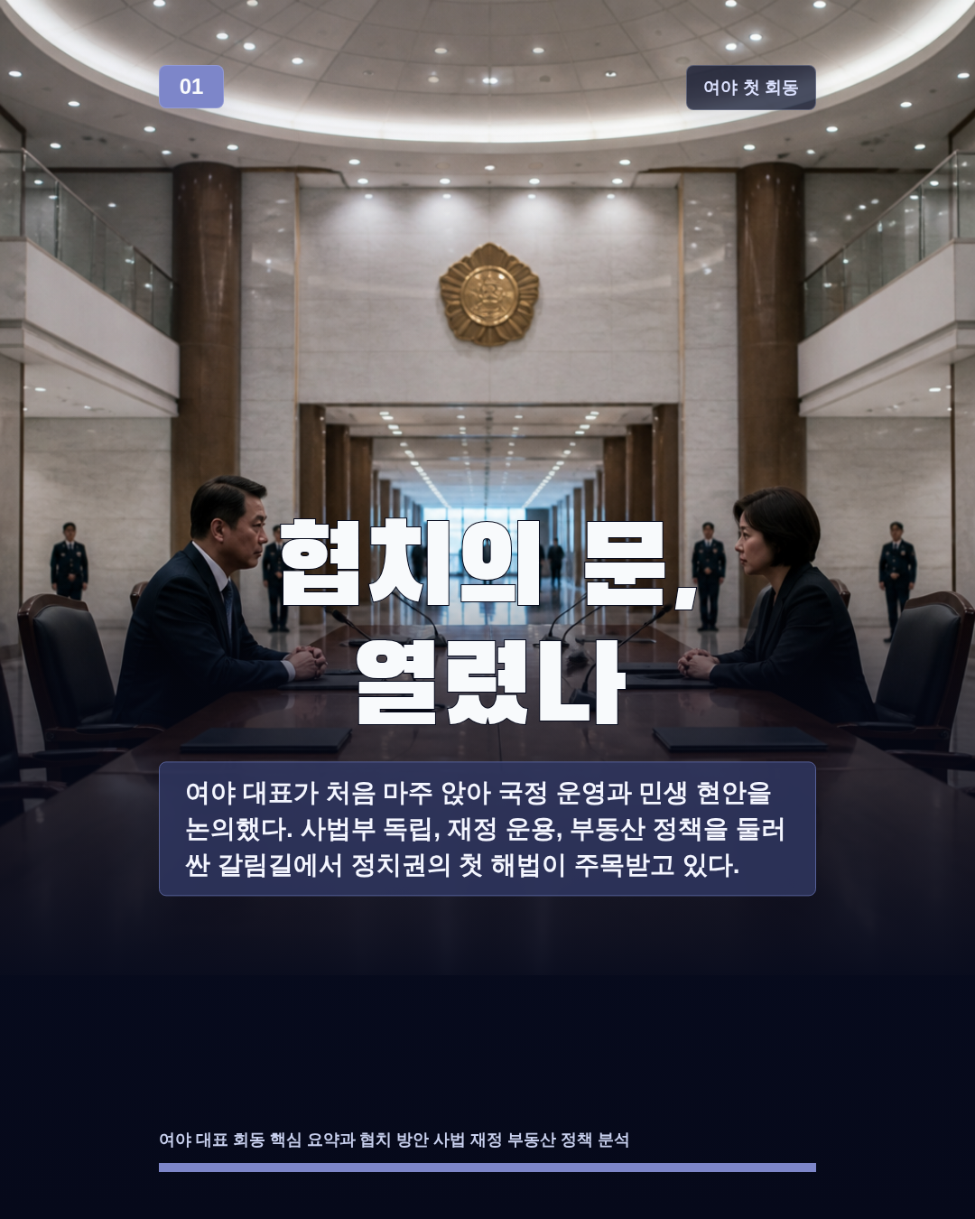 협치의 문, 열렸나