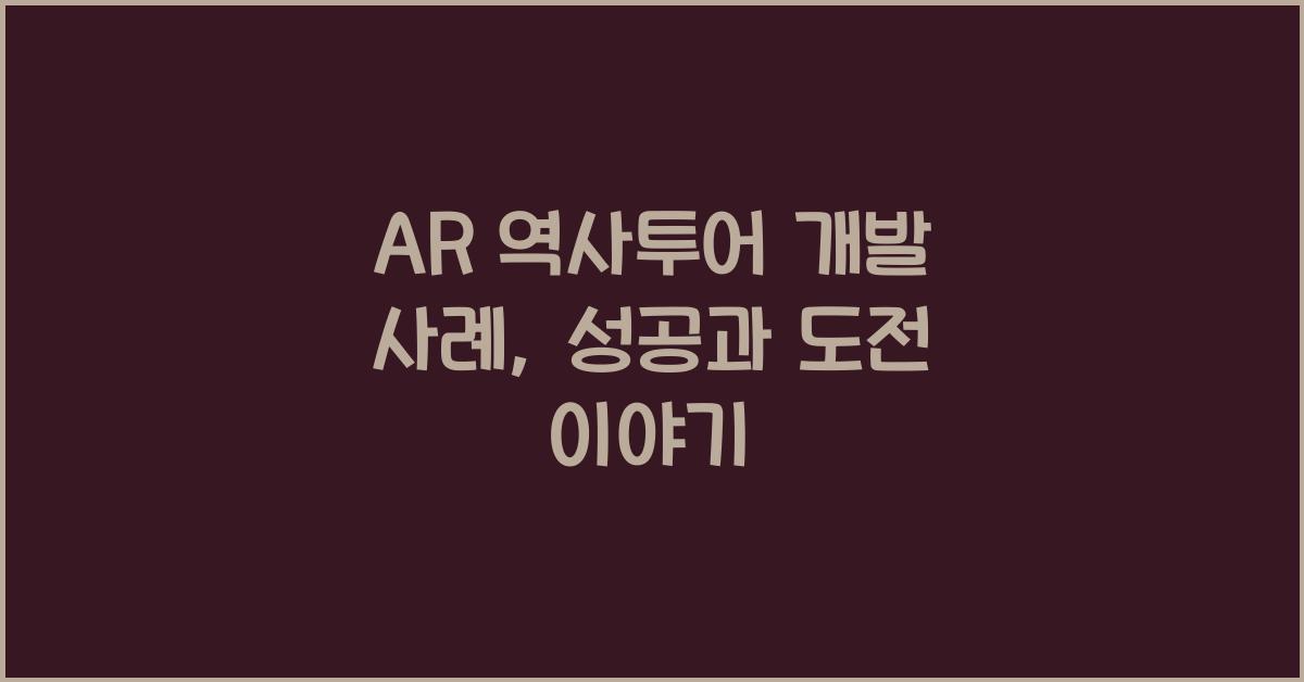 AR 역사투어 개발 사례