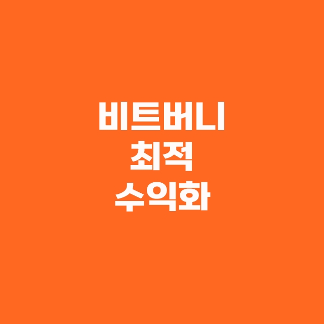 비트버니 퀴즈 2월 23일 오늘의 정답