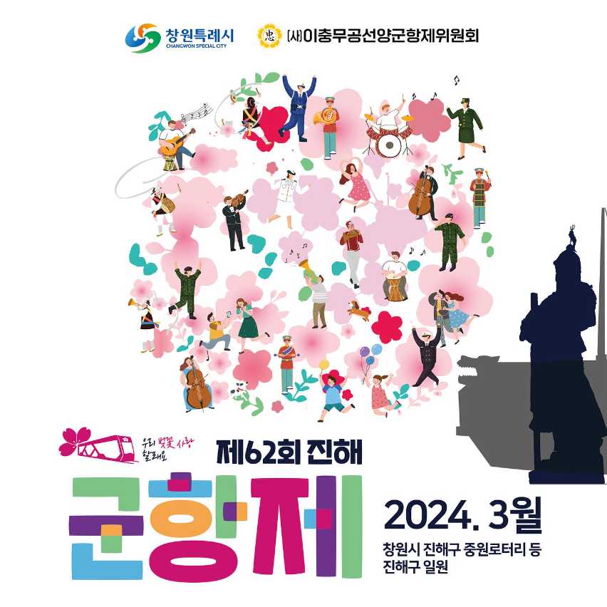 진해군항제