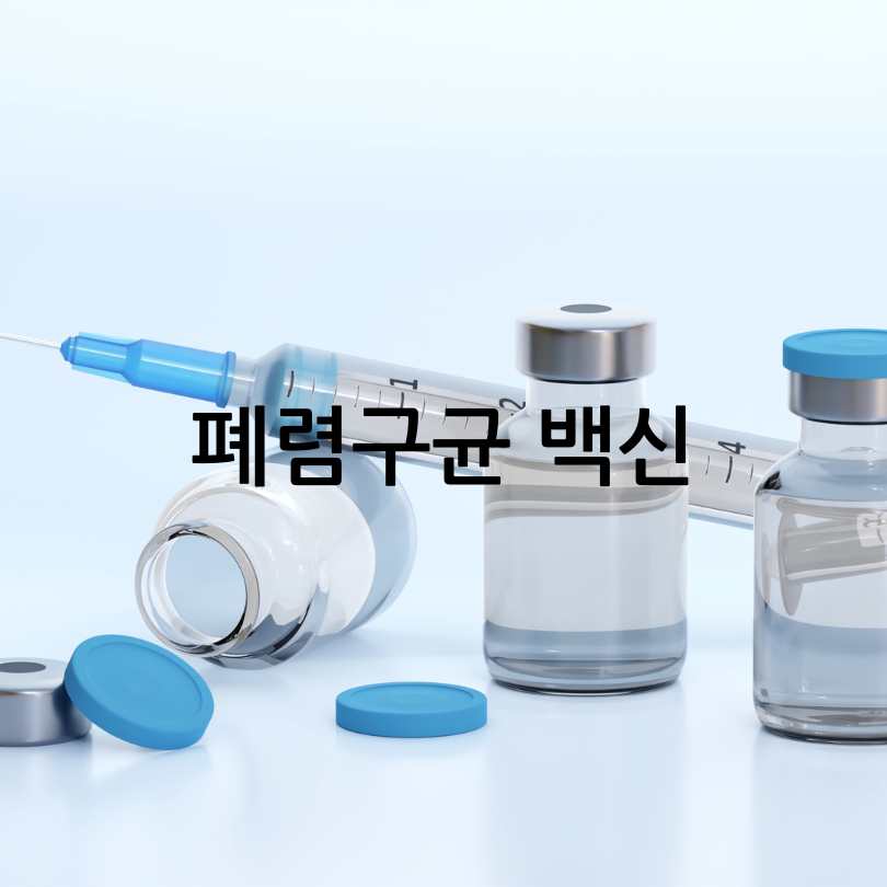 폐렴구균백신예방접종