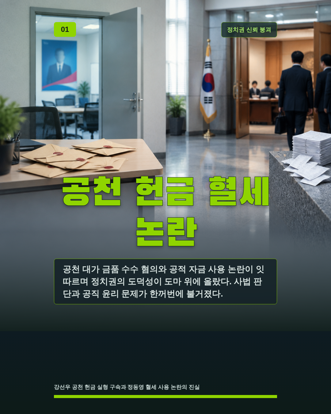 공천 헌금 혈세 논란