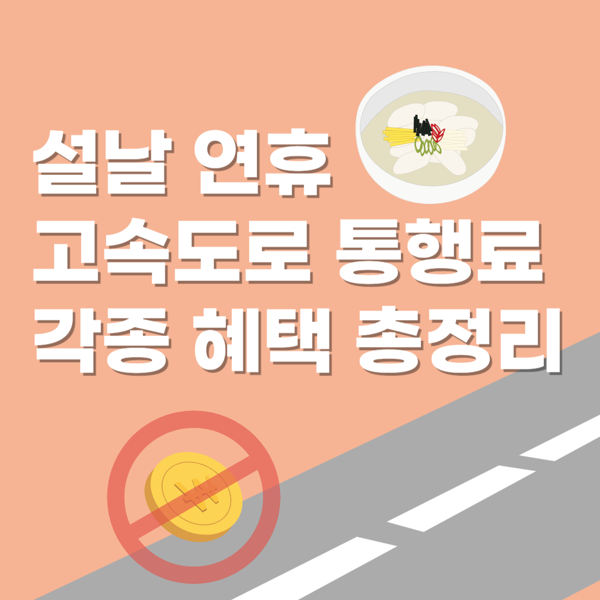 설날 구정 연휴 고속도로 통행료 무료 및 지원 혜택