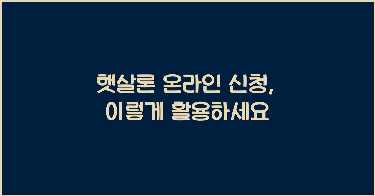 햇살론 온라인 신청