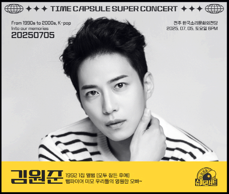 타임캡슐 슈퍼 콘서트 in 전주