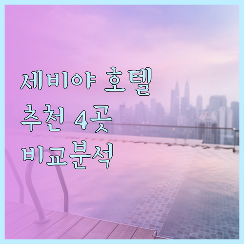 세비야 호텔 추천 4곳 비교분석 어디
