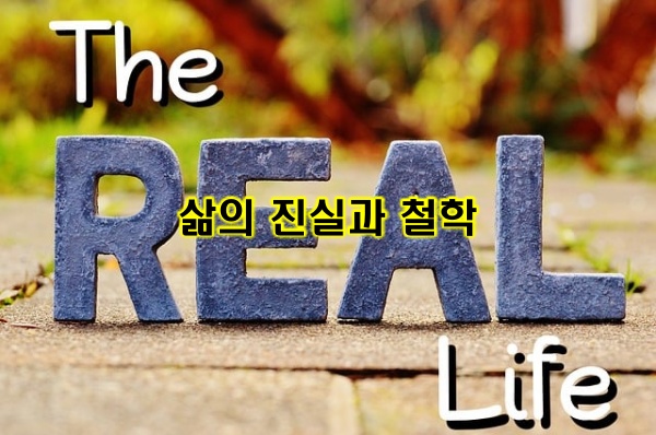 삶의 진실과 철학