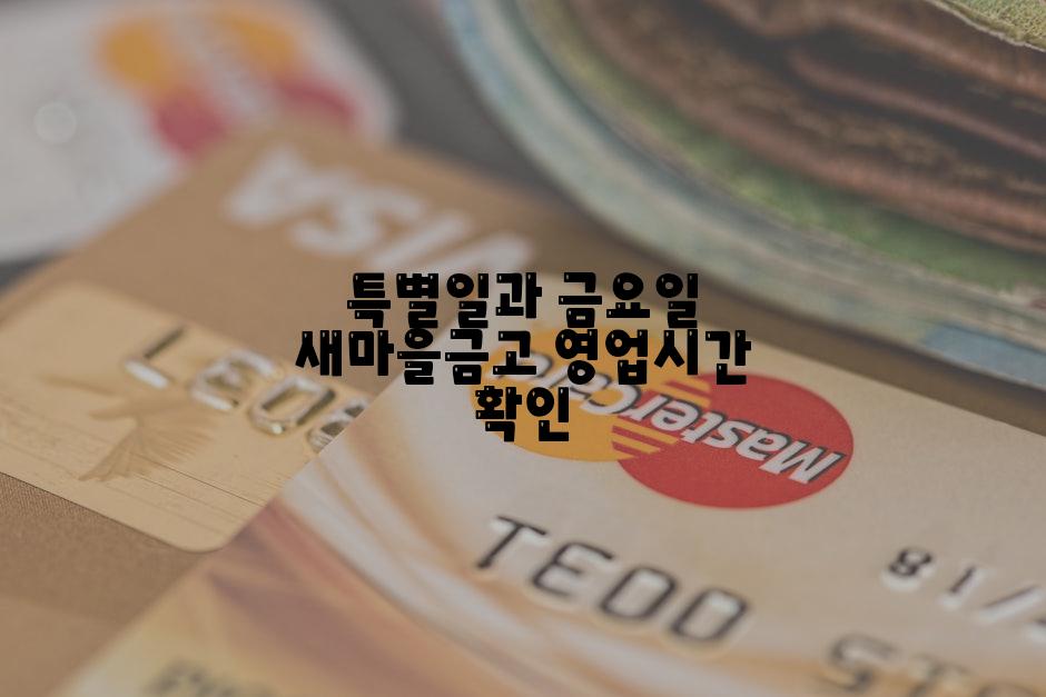 특별일과 금요일 새마을금고 영업시간 확인