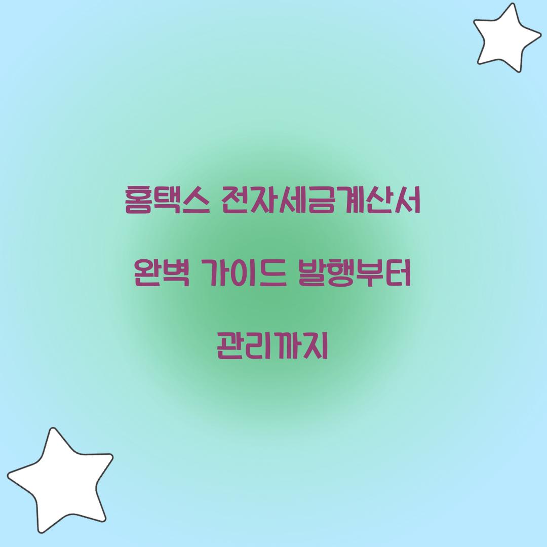 홈택스 전자세금계산서