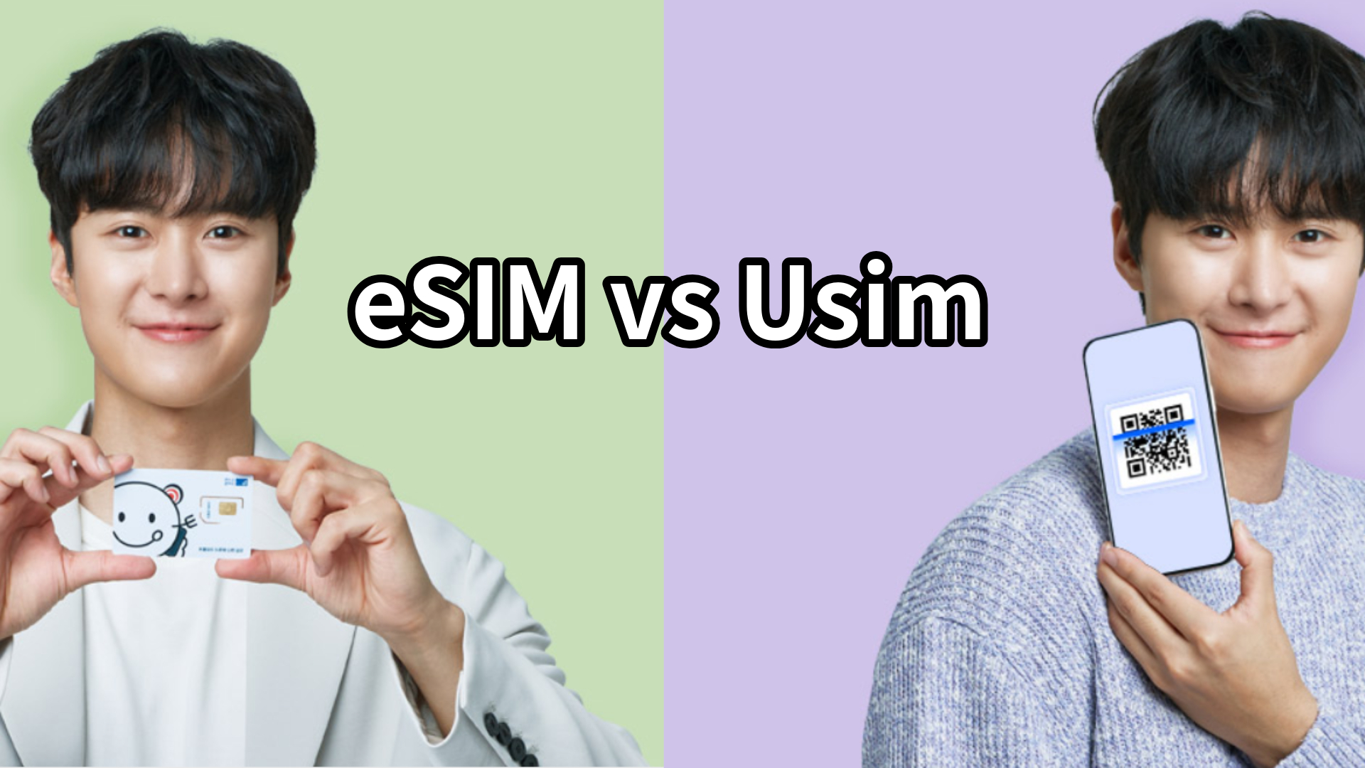 유심 Usim vs 이심 eSIM