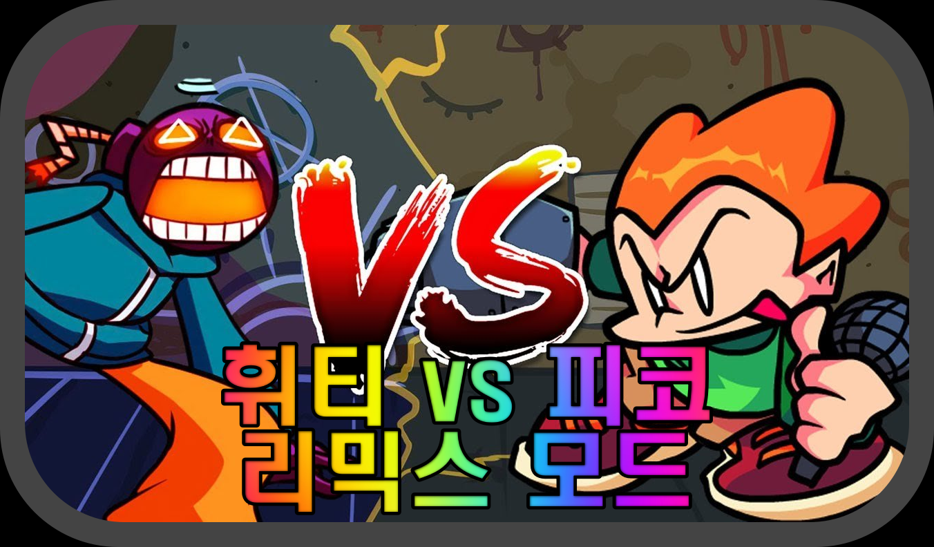 프나펌-휘티-vs-피코-리믹스-모드-게임-플레이-장면