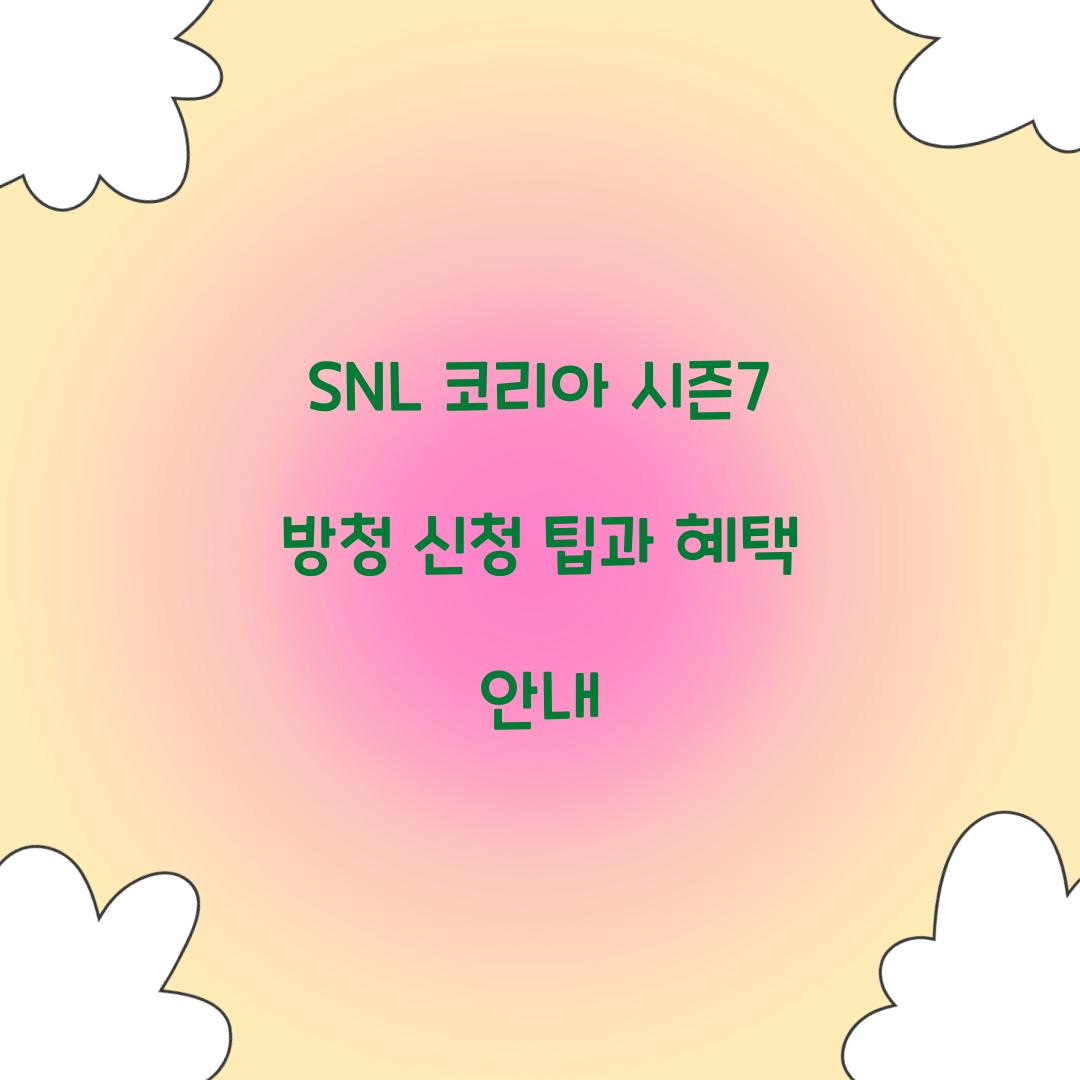 SNL 코리아 시즌7 방청 신청