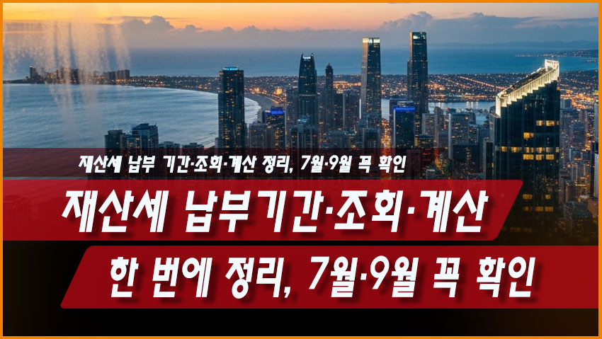 재산세 납부기간·조회·계산 한 번에 정리, 7월·9월 꼭 확인