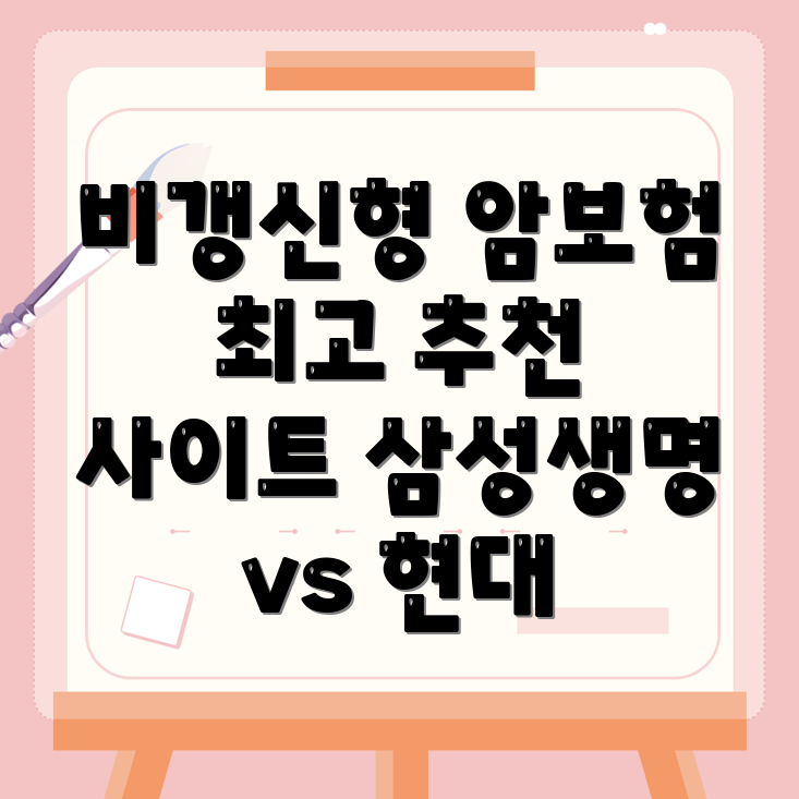 암보험 비교사이트