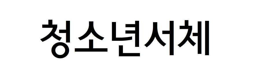 청소년서체 - 상업용 무료폰트 다운로드