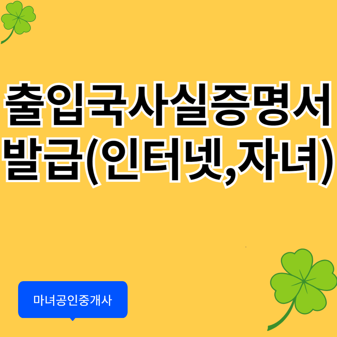 출입국사실증명서 발급