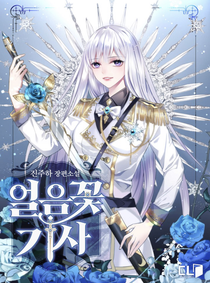 얼음꽃기사