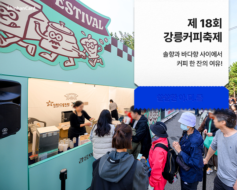 <제18회 강릉커피축제>
솔향과 바다향 사이에서
커피 한 잔의 여유!