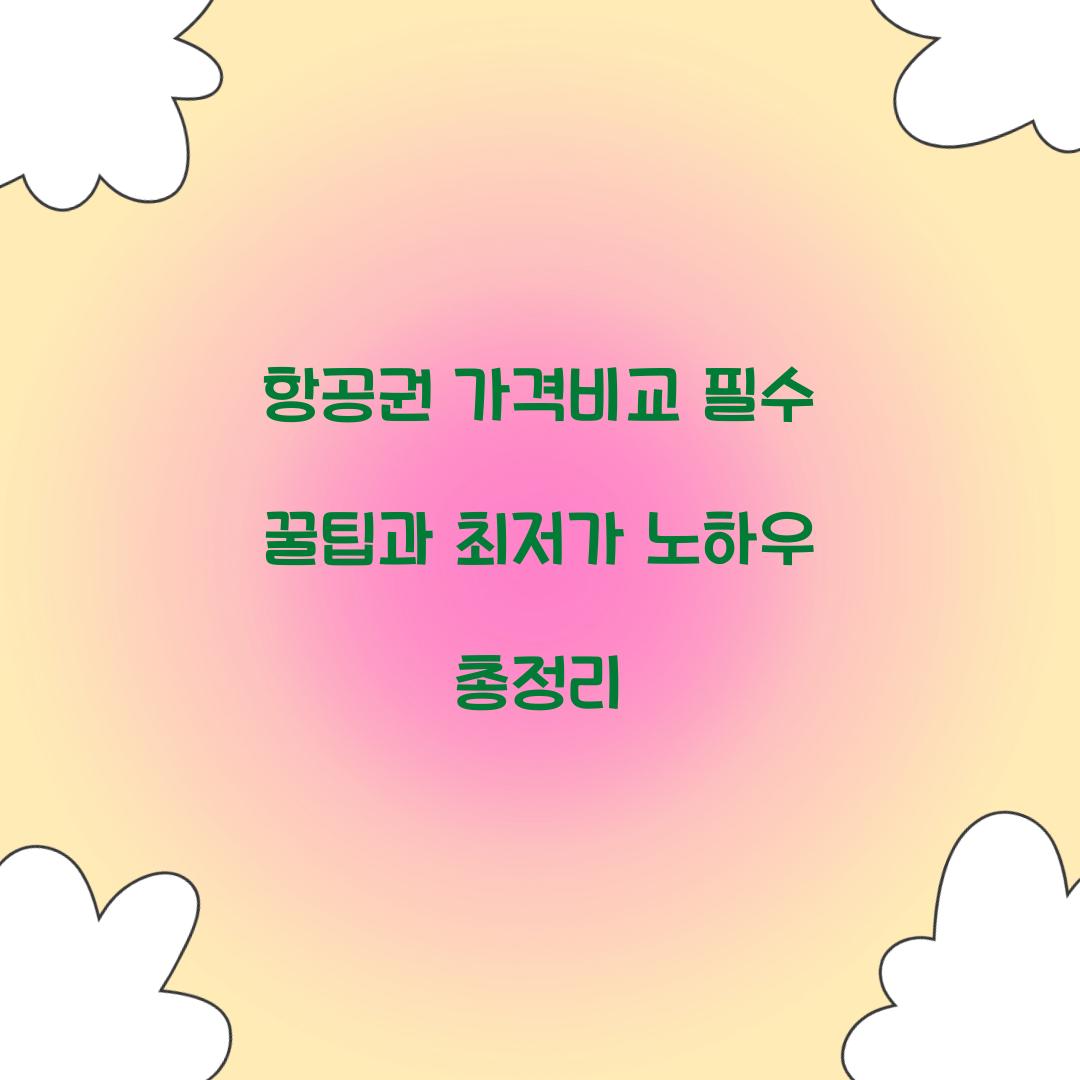 항공권 가격비교